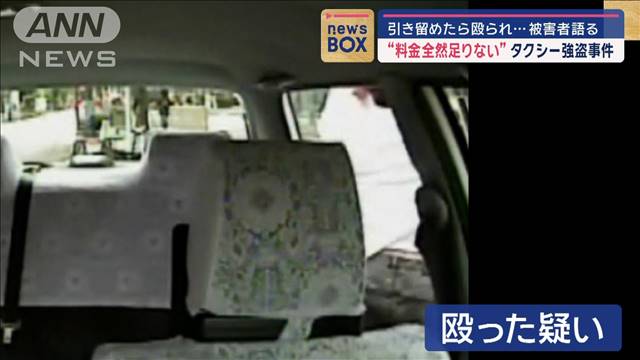 “料金全然足りない”引き留めたら殴られ…被害者語る　タクシー強盗事件