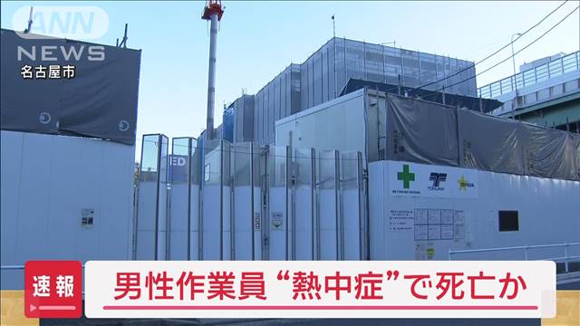 50代男性作業員が死亡　熱中症か　朝から屋外で工事