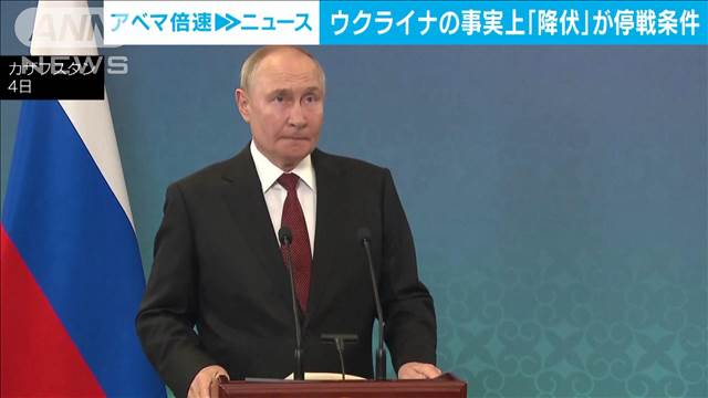 プーチン氏　ウクライナ停戦は「不可逆的措置への合意」　事実上の“降伏”要求か