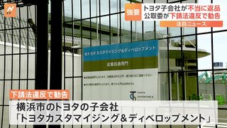 トヨタ系列の車体製造会社が下請法違反か　金型を無償保管させていたなどの疑い　公取委が勧告