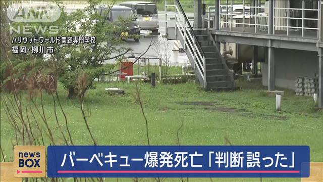 BBQ爆発で学生死亡 アルコール投入は“理事長発案”