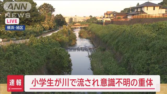 【速報】小学生が川で流され意識不明の重体　仲間4人と川遊び中か