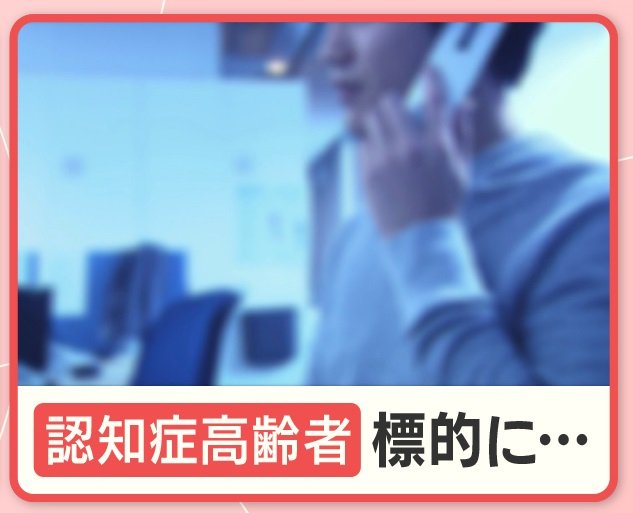 流出 9万人の高齢者名簿　標的は認知症患者…手口＆対策は