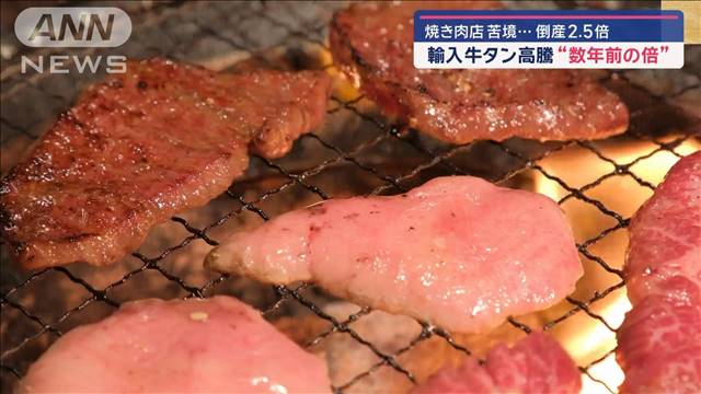 輸入牛タン高騰…苦境の焼き肉店“あえて国産”のワケ