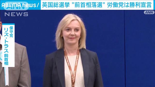 英総選挙　前首相も落選…保守党“大敗”　労働党スターマー党首が勝利宣言