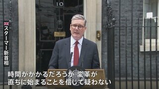 イギリス14年ぶり政権交代　労働党のスターマー党首が首相に就任