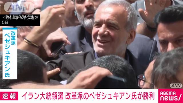 【速報】イラン大統領選挙　改革派ペゼシュキアン氏が勝利宣言　国営テレビ