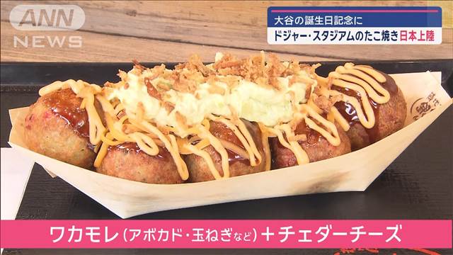 大谷翔平の誕生日記念に ドジャー・スタジアムのたこ焼き日本上陸