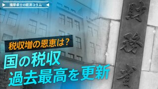 国の税収が過去最高を更新、税収増の恩恵は?【播摩卓士の経済コラム】