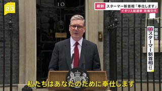 イギリス総選挙 14年ぶりに政権交代　スターマー新首相「奉仕します」 