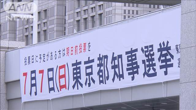 都知事選あす投開票　選挙戦最終日「最後の訴え」