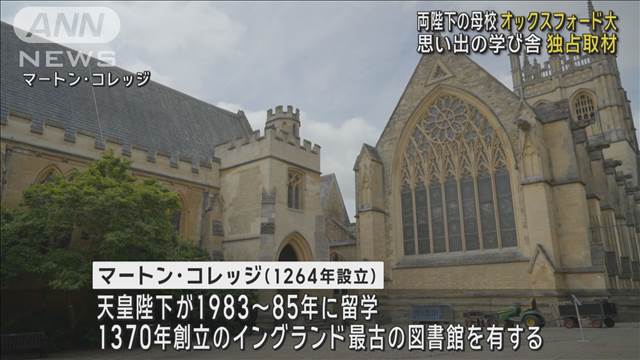 両陛下が学ばれた英国オックスフォード大学　思い出の学び舎　内部を独占取材