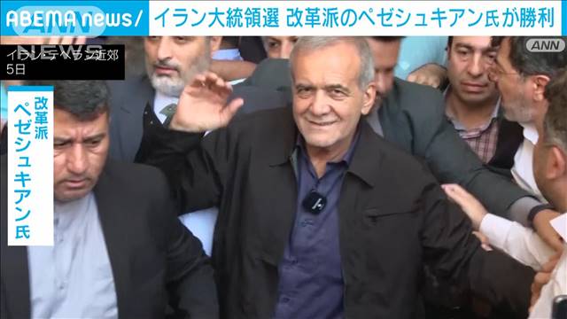 イラン内務省も改革派ペゼシュキアン氏の勝利発表　投票率増で有利に