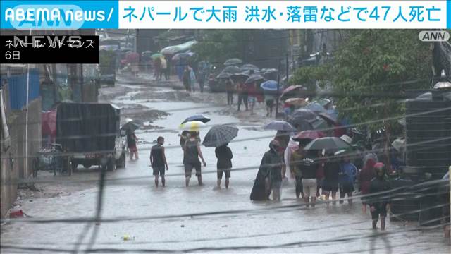 ネパール　雨季の大雨　洪水や土砂崩れ、落雷などで47人死亡