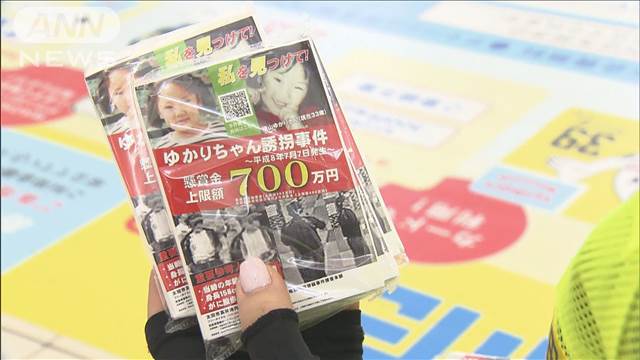 パチンコ店幼女誘拐事件から28年　情報提供呼びかけ