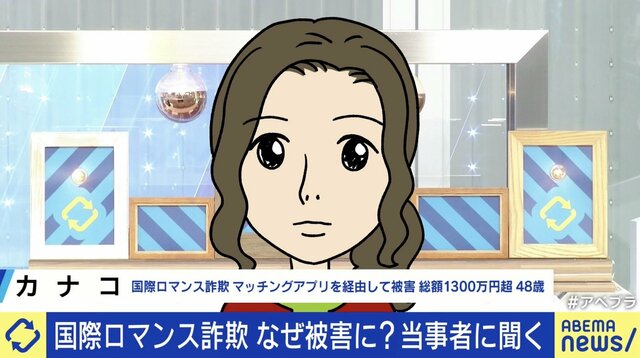 “国際ロマンス詐欺”急増 被害総額1300万円超の当事者女性に聞く あおちゃんぺ「キャバクラの営業LINEみたい」 弁護士に相談する際の“二次被害”にも注意？