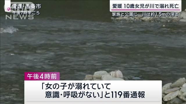 10歳女児が川でおぼれ死亡　家族と河川敷の公園へ遊びに…　愛媛