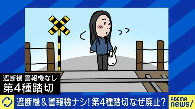 死亡事故受け全面廃止も…警報機・遮断機ない「第4種踏切」なくすべき？ 街づくり×ゼロリスク信仰に懸念の声… ひろゆき氏「日本の過保護感すごい」