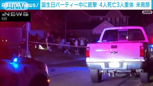 誕生日パーティーの住宅で銃撃　4人死亡、3人重体　米ケンタッキー州