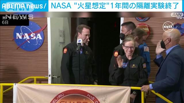 “火星での生活”想定　1年間のNASA隔離実験が終了