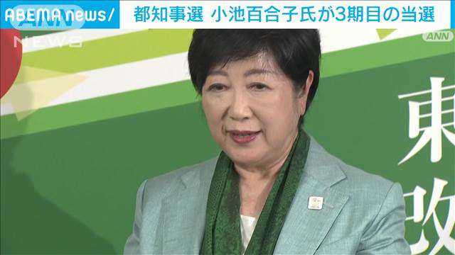 現職・小池氏が圧勝に　選挙結果受け各候補それぞれの弁