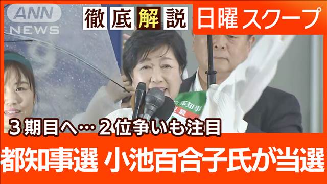 【都知事選で小池氏が当選】蓮舫・石丸両氏に勝利“3期目突入へ”都政課題の解決は？