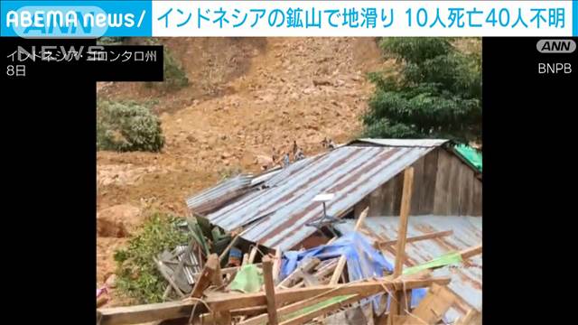 “金の無許可採掘”鉱山で地滑り　10人死亡 40人不明　インドネシア