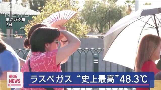 ラスベガス“史上最高”48.3℃　「ヒートドーム」で