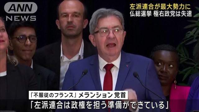 左派連合が最大勢力に　極右政党は失速　仏総選挙