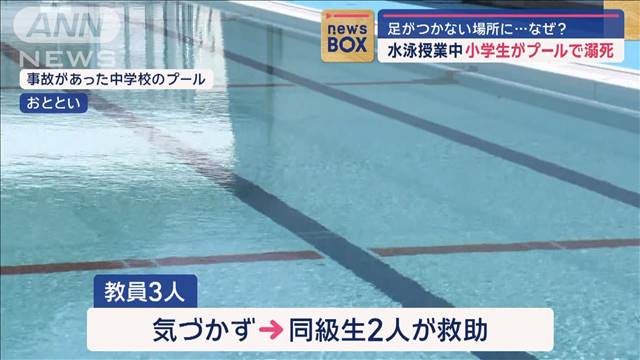 足がつかない場所に…なぜ？　小学生がプールで溺死 水泳授業中