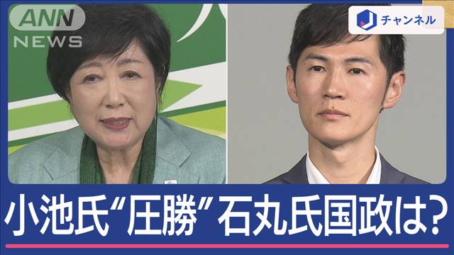 小池氏圧勝から一夜「全身全力で」 “大躍進”石丸氏 国政に進出は？