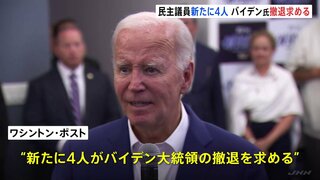 新たに民主・下院議員4人が撤退求める　バイデン氏の“撤退論”やまず　米大統領選