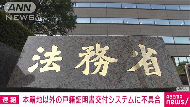 【速報】本籍地以外の戸籍証明書交付システムで全国的に不具合　今年3度目