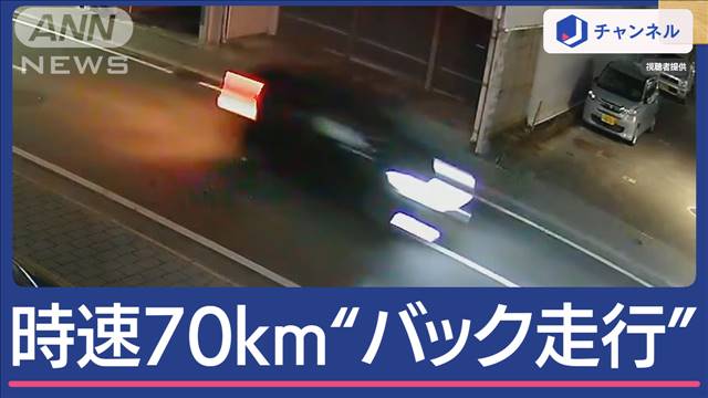 猛スピードで走り去る“黒い車”よくみると“バック走行”…27歳女性はねられ死亡