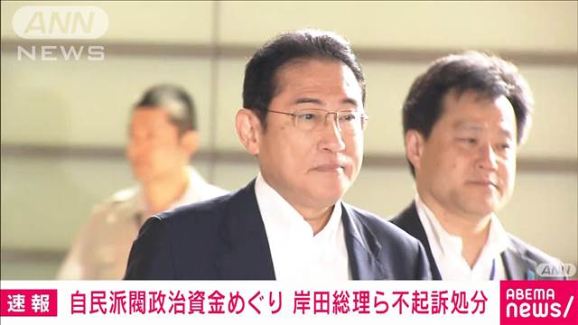 自民派閥の政治資金巡り岸田総理・茂木氏・二階氏らを不起訴処分　東京地検特捜部