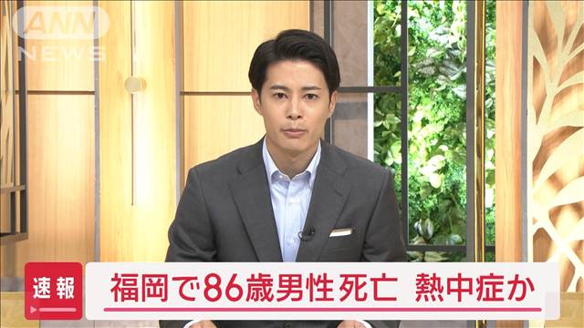 【速報】畑に86歳男性の遺体　農作業中に熱中症か