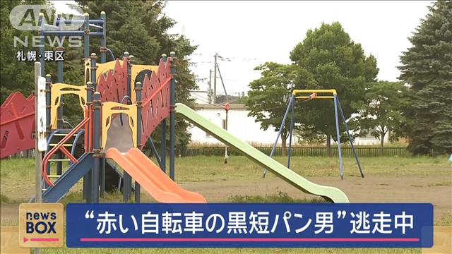 “赤い自転車の黒短パン男”女児の体触り逃走中