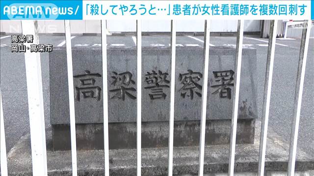 「殺してやろうと思って…」患者の男が看護師の女性を刺した疑い　岡山県の病院