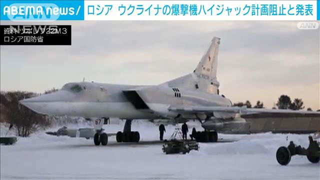 ウクライナによる“ロシア爆撃機ハイジャック計画”を阻止　ロシア連邦保安庁