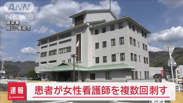 【速報】患者が女性看護師を複数回刺す「殺してやろうと…」