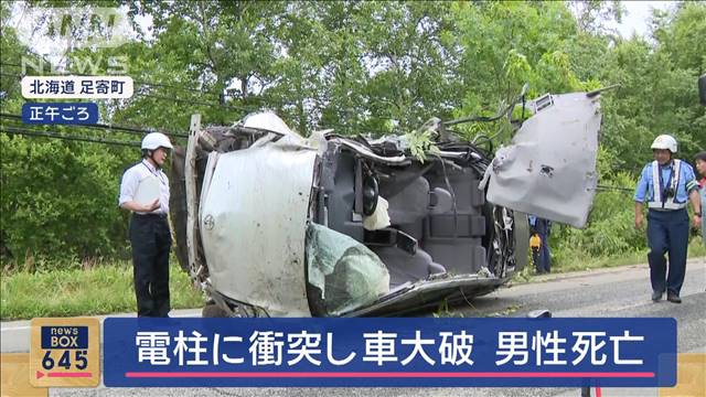 対向車線にはみ出し電柱に衝突　運転男性死亡　車は大破