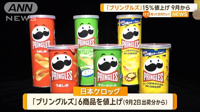 「プリングルズ」6商品を15％値上げ　9月2日出荷分から