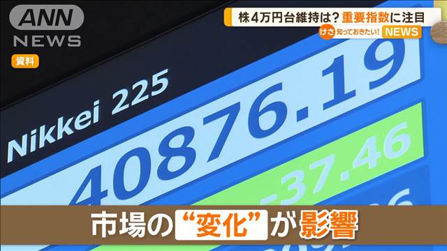 日経平均株価　4万円台維持は？　「重要指数」に注目