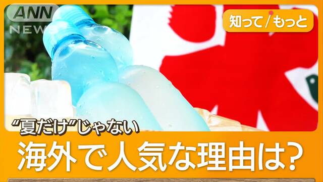 ラムネ製造9割“海外向け”　人気も…瓶不足で生産追いつかず