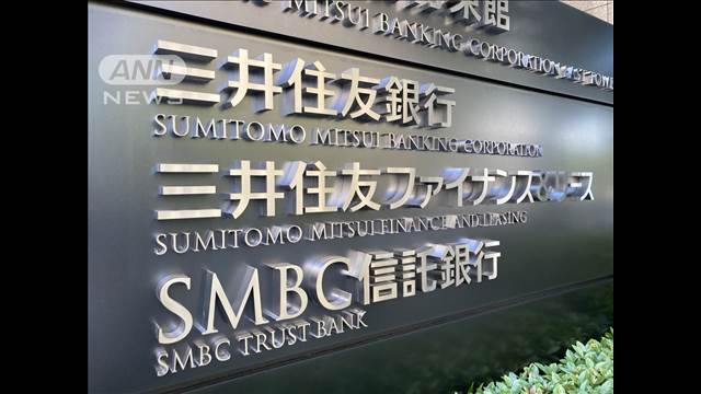 三井住友銀行　10月から振込手数料引き下げ