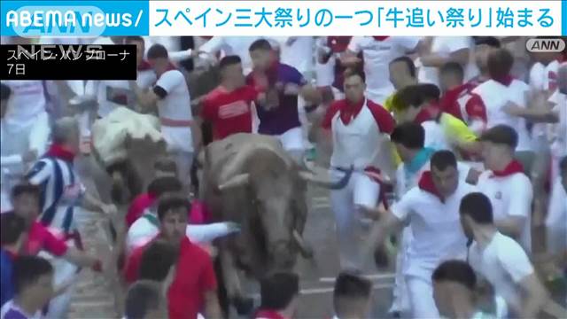 スペイン三大祭りの一つ「牛追い祭り」始まる　すでにけが人も