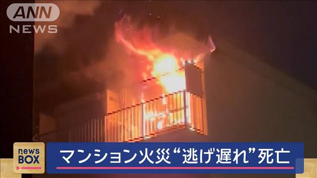 マンション火災“逃げ遅れ”死亡　東京・青梅市