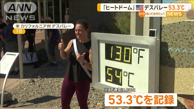 「ヒートドーム」現象…米カリフォルニア州デスバレーで53.3℃