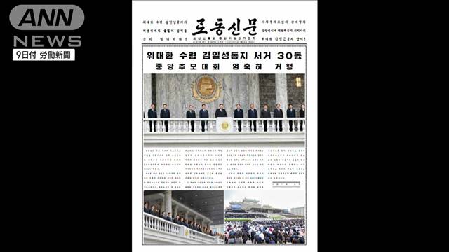 金日成主席死去から30年　追悼集会に金正恩総書記参加