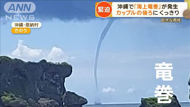 沖縄で「海上竜巻」が発生　カップルの後ろにくっきり　巨大な雨柱